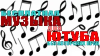 МУЗЫКА ДЛЯ ЮТУБА / БЕСПЛАТНАЯ МУЗЫКА / МУЗЫКА БЕЗ АВТОРСКИХ ПРАВ / ГДЕ СКАЧАТЬ МУЗЫКУ ДЛЯ ЮТУБА