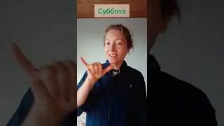 Дни недели на ЖЯ 