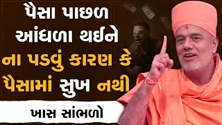 પૈસા પાછળ આંધળા થઈ ને ના પડવું કારણ કે પૈસામાં સુખ નથી By Gyanvatsal Swami | Latest Motivation 2025