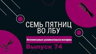 Викторина 