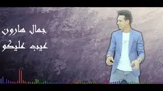 جمال هارون عيب عليكو Jamal Haroon Eayb Ealiku #ترند_1#trending