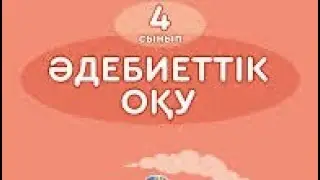Әдебиеттік оқу 4-сынып. 23-сабақ.