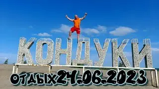 отдых кондуки 2023