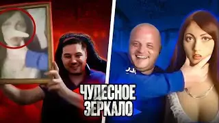 Чудесное зеркало