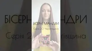 📽️ВИШИВАЛЬНИЙ СЕРІАЛ «Бісерні мандри»#biserni_mandry_azhurazhur💛Серія 2️⃣0️⃣ Чернігівська область
