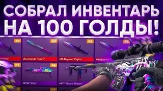 Собираю инвентарь на 100 голды в #standoff2 #so2 #spacevision #пасс #сеты #standoff #трейд