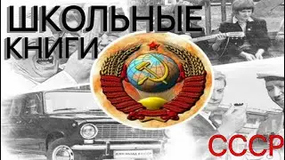 Учебники СССР. |1 часть|