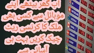 how to check currency rate in your mobile..... ab apne mobile sy currency rate check karen live