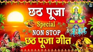 NonStop Chhath Pooja Geet I छठ पूजा गीत | Chhath Puja Song 2024 I Chhath Pooja Ke Gana | Chhath Song