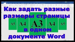 Как изменить размер страницы в ворде