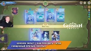 Геншин Импакт ➤ Как победить Атия в карточной игре Священный призыв семерых ➤ Игра Genshin Impact