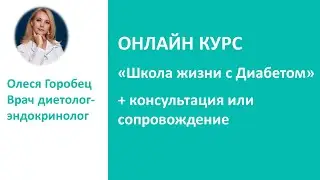 Олеся Горобец. Эндокринолог диетолог. Школа жизни с диабетом и консультация