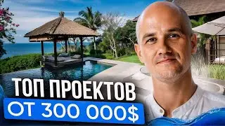 Топ 5 проектов от 300 000$ до $500 000: Выгодные Вложения в Недвижимость 2024