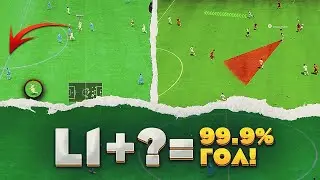 L1 + ЗАБРОС - МЕТА ПОСЛЕ ПАТЧА ? ГАЙД КАК ВЫВОДИТЬ ВАШИХ НАПАДАЮЩИХ ОДИН НА ОДИН ЗА ОДНУ ПЕРЕДАЧУ