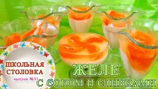 Желе из сливок и сока с мандарином / Очень вкусно, съедается моментально