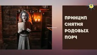 Как правильно снять родовую порчу. Антон Артмид