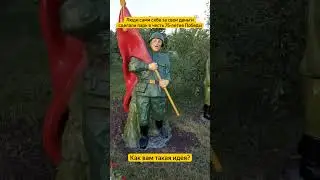 Люди сами себе сделали парк в честь 75-летия победы 