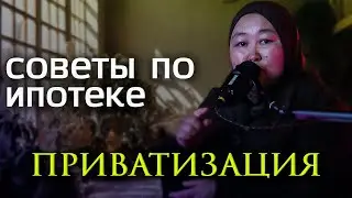 Мындай учурга ким туш болгон? Мүлктү менчиктештирүү жөнүндө | ЗАРИТА АКМАТОВА