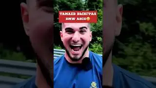 😳ТАМАЕВ выиграл САМУЮ БЫСТРУЮ BMW в МИРЕ! 