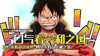 海賊王：一口氣看完和之國，路飛學習流櫻慾再戰凱多，四皇大媽亂入和之國