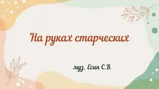 СРЕТЕНИЕ ГОСПОДНЕ. На руках старческих...стихира. муз. С.В. Есин