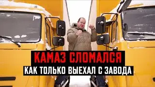 ВЫЕХАЛ С ЗАВОДА  И СЛОМАЛСЯ! КАК Я КАМАЗЫ  ПОКУПАЛ!