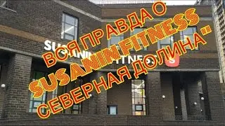 Вся правда о Susanin Fitness 