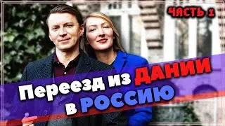 Зачем УЧЕНЫЙ и ФИНАНСИСТ переехали в РОССИЮ из ДАНИИ - 