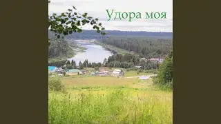 Удора моя