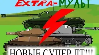 Extra Мульт! Мульт 9! Новые супер ЛТ!
