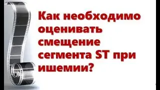 Смещение ST
