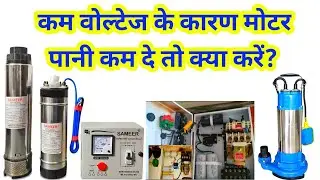 कम वोल्टेज के कारण मोटर धीमी चले तो यह करें | kam voltage me motor kaise chalaye | motor ki speed |