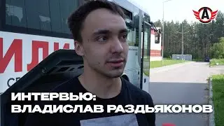 ВЛАДИСЛАВ РАЗДЬЯКОНОВ: «МНОГО ТРЕНИРОВОК В ОДИН ДЕНЬ»
