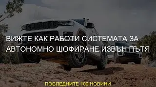 #системата #офроуд #jeep #шофиране #извън #система #автономна #пътя #grand #работи #нова #движение #