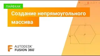 Лайфхак Fusion 360: создание непрямоугольного массива