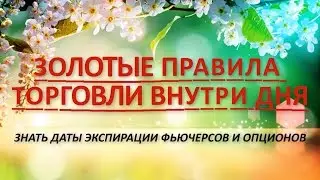 №6  ЗНАТЬ ДАТЫ ЭКСПИРАЦИИ ФЬЮЧЕРСОВ И ОПЦИОНОВ
