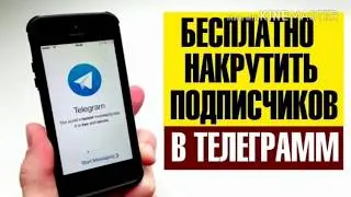 Накрутка подписчиков в Telegram