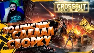 CROSSOUT walkthrough ► CROSSOUT BUILD TEST - SUBSCRIBER BUILD ► crossout pvp