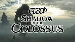 ОБЗОР SHADOW OF THE COLOSSUS