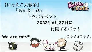 The Battle Cats Ranma 1/2 Collab Returning on 2022 / 06 / 27! [BC Japan]