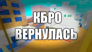 КБРО ВЕРНУЛАСЬ !!! CBRO RETURNED !!!! CBRO !!!! COUNTER BLOX