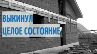 Строительство дома своими руками. Демонтаж лесов