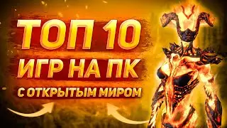 ТОП 10 лучших игр с ОТКРЫТЫМ миром на ПК // В какие поиграть?