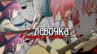 AMV「Аниме клип」 — Девочка, которая поет