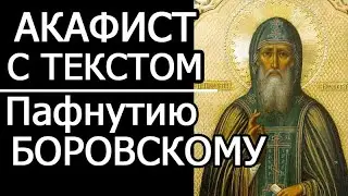 Акафист молитва Пафнутию Боровскому