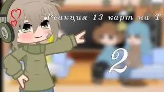 //🌿❀Реакция 13 карт на Т/И❀🌿//гача клуб//Gacha club//