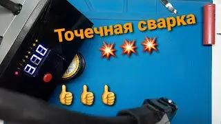 Точечная сварка для 18650