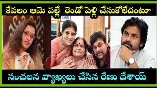 ఆమె వల్లే రెండో వివాహం చేసుకోలేదంటూ సంచలన వ్యాఖ్యలు చేసిన renudesai #pawankalyan #telugu #trending