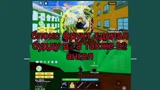 Roblox Blox fruit сделал будду в2 а так же в2 ангел