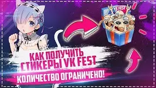 🔵 БЕСПЛАТНЫЕ СТИКЕРЫ VK FEST 🔵